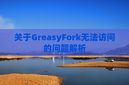 关于GreasyFork无法访问的问题解析